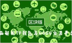 （Title）: 全面解析TP钱包与DODO交易平台的使用教