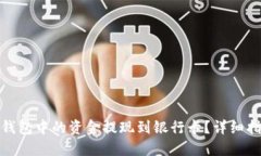 如何将TP钱包中的资金提现到银行卡？详细指南与