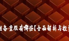 区块链备案股有哪些？全面解析与投资指南