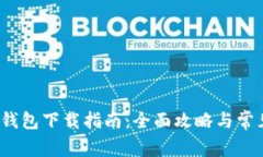 2021年TP钱包下载指南：全面攻略与常见问题解答