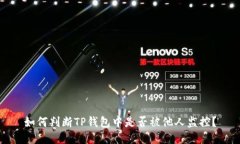 如何判断TP钱包中是否被他人监控？