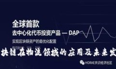 区块链在物流领域的应用及未来发展