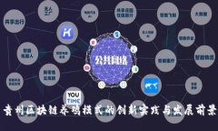 贵州区块链养鸡模式的创新实践与发展前景