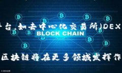 区块链创新玩法解析：多样化应用与未来趋势k