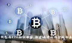 TP钱包与EVM协议解析：构建去中心化金融的未来