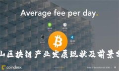 庐山区块链产业发展现状及前景分析