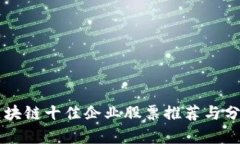 区块链十佳企业股票推荐与分析