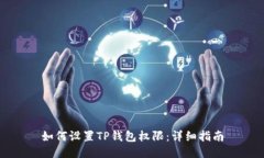 如何设置TP钱包权限：详细指南