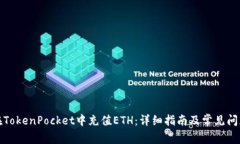 如何在TokenPocket中充值ETH：详细指南及常见问题解