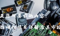 以下是您所要求的内容：区块链刚性项目详解及