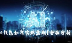 TP和IM钱包如何实现盈利？全面分析与探讨