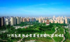 TP钱包更新后需要重新输入密码吗？