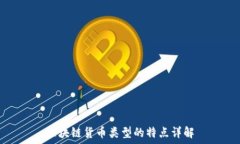   区块链货币类型的特点详解