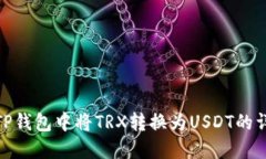 如何在TP钱包中将TRX转换为USDT的详细步骤