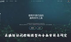 区块链访问控制模型的全面分析与研究