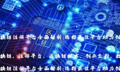 重庆区块链注册平台全面解析：选择最佳平台助