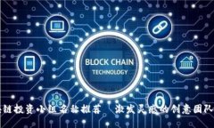 区块链投资小组名称推荐｜激发灵感的创意团队