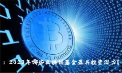: 2023年哪些区块链基金最具投资潜力？