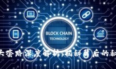 区块链7大套路深度解析：揭秘背后的秘密与应用