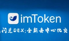 TP钱包闪兑DEX：全新去中心化交易体验