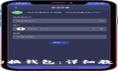 在TP钱包中如何切换钱包：详细教程及常见问题解