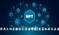 成都新成立的区块链公司有哪些？发展现状及未