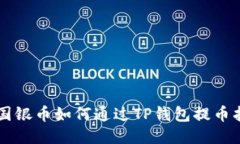 中国银币如何通过TP钱包提币指南