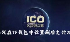 : 如何在TP钱包中设置刷脸支付功能？