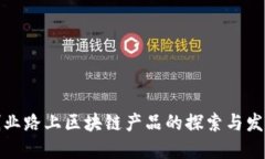 创业路上区块链产品的探索与发展