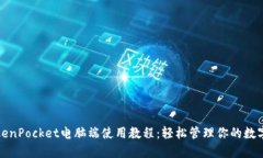 : TokenPocket电脑端使用教程：轻松管理你的数字资