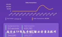 为什么TP钱包卡顿？解决方案与技巧