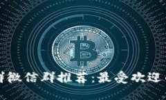 区块链交流群微信群推荐：最受欢迎的平台和资