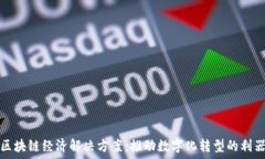  区块链经济解决方案：推动数字化转型的利器
