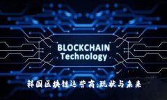 韩国区块链运营商：现状与未来
