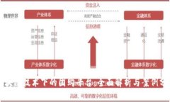 区块链技术下的团购平台：全面解析与案例分析