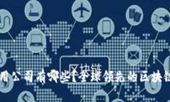 区块链应用公司有哪些？全球领先的区块链企业