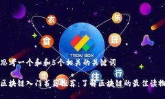 思考一个和和5个相关的关键词区块链入门书籍推