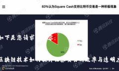 如下是您请求的内容：区块链技术如何提升证券