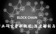 区块链产业研究资料概述：深度解析与前沿动态