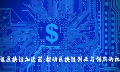 腾讯区块链加速器：推动区块链创业与创新的机