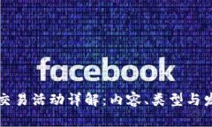 区块链交易活动详解：内容、类型与发展趋势