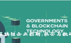 深圳区块链企业招聘：机会与挑战并存