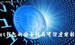 TokenPocket钱包的安全性与可信度分析：会跑路吗？