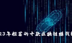 2023年推荐的十款区块链赚钱软件