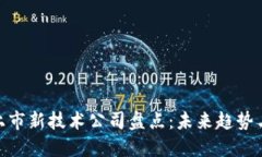 : 区块链上市新技术公司盘点：未来趋势与投资机