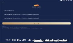 TP钱包买币攻略：新手必看！