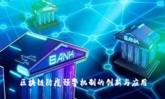 区块链防疫预警机制的创新与应用