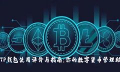 : TP钱包使用评价与指南：你的数字货币管理助手