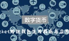 TokenPocket跨链钱包使用指南与应用场景分析