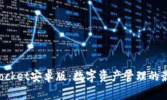 TokenPocket安卓版：数字资产管理的最佳选择